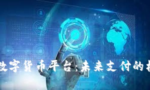 解析微信数字货币平台：未来支付的标志与变革