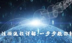 Tokenimapp注册流程详解：一