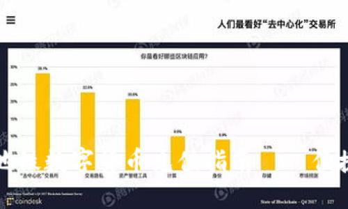 biaioti深圳地铁数字货币充值指南——便捷出行新选择