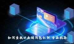 如何查找以太坊钱包私钥