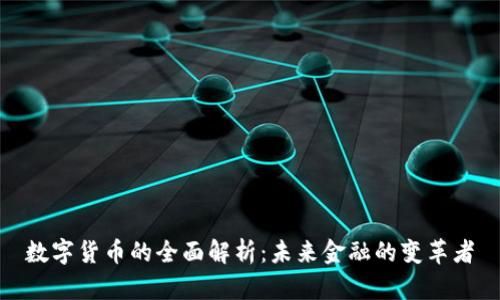 数字货币的全面解析：未来金融的变革者