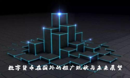 数字货币在国外的推广现状与未来展望