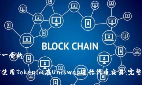 思考一个的

如何使用Tokenim在Uniswap进行代币交易：完整指南