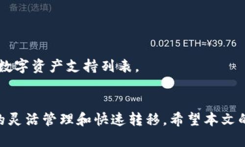 高效便捷的Tokenim批量转账软件，数字资产管理新选择
Tokenim, 批量转账, 数字资产管理, 区块链技术/guanjianci

引言
随着数字资产的迅速发展，越来越多的人开始关注如何高效、安全地管理和转移这些资产。在众多的数字资产管理工具中，Tokenim批量转账软件因其便捷、高效的特性而备受青睐。本篇文章将详细介绍Tokenim批量转账软件，包括它的核心功能、使用优势、适用场景等。此外，我们还将解答一些常见问题，使读者对该软件有更深入的了解。

Tokenim批量转账软件概述
Tokenim批量转账软件是一款为数字货币用户设计的工具，旨在简化批量转账的流程。无论是个人用户还是机构用户，都可以利用Tokenim快速、安全地进行大规模的数字资产转移。该软件支持多种主流数字货币，并具备强大的资产管理功能。

核心功能
Tokenim批量转账软件具有以下核心功能：
ul
    listrong批量转账：/strong用户可以一次性选择多个地址进行批量转账，极大地提高了转账效率。/li
    listrong多币种支持：/strong支持多种主流数字资产，包括比特币、以太坊等，用户可以灵活选择。/li
    listrong安全性保障：/strong采用多重加密技术，确保用户的资产安全。/li
    listrong数据导入导出：/strong支持CSV格式导入导出，方便用户管理和记录转账信息。/li
    listrong实时监控：/strong用户可以实时查看转账状态，确保每笔交易的顺利完成。/li
/ul

使用优势
Tokenim批量转账软件的使用优势主要体现在以下几个方面：
ul
    listrong便捷性：/strong用户无需逐一输入地址，直接导入地址列表，大幅度节省时间。/li
    listrong高效性：/strong一键完成批量转账，支持同时处理多个转账任务，提升资金流动效率。/li
    listrong安全性：/strong采用高级安全措施，保护用户信息和资产安全，降低被黑客攻击的风险。/li
    listrong用户友好：/strong界面简洁易用，操作流程清晰，适合各类用户，无论新手还是老手。/li
/ul

适用场景
Tokenim的批量转账功能适用范围广泛，以下是几个常见的使用场景：
ul
    listrong个人用户：/strong由于朋友间的礼物、还款等需要，个人用户可以快速进行小额批量转账。/li
    listrong企业财务管理：/strong企业在进行员工薪酬发放、客户退款时，Tokenim软件同样能够高效处理。/li
    listrong交易所转账：/strong在数字资产交易所内，用户需要经常进行资产划拨，Tokenim提供了高效的解决方案。/li
    listrong慈善机构：/strong慈善筹款后，需将善款批量转账至不同受益人，Tokenim帮助他们简化流程。/li
/ul

常见问题解答

问题1：Tokenim批量转账软件如何保证安全性？
在数字资产管理中，安全性始终是用户最为关注的问题之一。Tokenim批量转账软件在安全性方面采取了多项措施，以保障用户的资金和信息安全：
首先，Tokenim使用了多重加密技术，对用户数据和转账信息进行加密。这意味着即使数据在传输过程中被截获，攻击者也无法解密信息。其次，Tokenim还实现了双重身份验证（2FA），仅在输入正确的验证信息后，用户才能进行实际的转账操作。这一措施大大增加了账户的安全性，防止未授权的访问。
此外，Tokenim还会实时监控用户账户的活动，一旦发现异常行为，系统立刻会发出警报，并要求用户进行确认，确保其转账行为的安全性。这些安全措施共同建立了一个高可靠性的数字资产转账环境。
最后，Tokenim还会定期进行安全审计，及时更新和修补软件漏洞，确保系统始终保持在最佳安全状态。这样的安全体系使得用户能够更安心地使用Tokenim进行批量转账。

问题2：使用Tokenim软件进行批量转账的费用是多少？
在使用Tokenim批量转账软件之前，了解相关费用非常重要。Tokenim一般采用以下几种收费模式：
首先，在使用过程中，用户需要支付网络手续费（Gas Fee），这是由于区块链网络处理交易所需的费用。具体费用根据区块链网络的拥堵情况而定，通常在高峰期，费用会相应增加。
其次，Tokenim还可能根据用户的账户类型（如个人用户、企业用户等）设定不同的服务费用。通常情况下，企业用户会享受一定的折扣，因为企业级别的客户一般会进行大额或频繁的转账，而Tokenim希望通过这种方式保持客户粘性。
最后，Tokenim可能提供一些增值服务，例如优先支持、定制化服务等，这些服务通常会产生额外费用。具体的价格策略会随着市场情况变化，因此建议用户在使用软件前，浏览Tokenim的官方网站或联系其客服了解最新价格。

问题3：Tokenim批量转账软件的使用流程是什么？
Tokenim批量转账软件的使用流程相对简单，用户可以按照以下步骤进行操作：
ol
    listrong下载和安装：/strong首先，用户需要从Tokenim的官方网站下载软件，然后按照指示进行安装。安装完成后，用户需要创建一个新账户或使用已有账户登录。/li
    listrong导入地址：/strong用户可以通过CSV文件导入想要转账的地址列表。在软件界面上简单拖拽文件，或使用导入功能选择文件即可。这一过程大大减少了输入错误的可能性。/li
    listrong输入金额：/strong在导入地址后，用户需要为每个地址输入对应的转账金额。如果是相同金额，可以选择批量设置功能，一次性为所有地址填入金额。/li
    listrong确认和发送：/strong用户核对所有信息无误后，点击确认转账。在这一步，软件可能要求进行额外的安全验证，例如邮件确认或手机验证码。/li
    listrong监控状态：/strong发送后，用户可以通过软件实时查看转账状态。Tokenim会在交易成功后通知用户，并提供相应的交易哈希供用户查看区块链确认信息。/li
/ol
总体而言，Tokenim批量转账软件使得批量转账变得直观易用，让用户能在最短的时间内完成资产划转。

问题4：Tokenim支持哪些数字资产进行批量转账？
Tokenim批量转账软件支持多种主流数字资产，用户可以根据个人需求选择相应的数字货币进行转账。以下是一些主要支持的数字资产：
ul
    listrong比特币（BTC）：/strong作为最早的加密货币，比特币在市场上占有重要地位，Tokenim软件允许用户进行批量转账。/li
    listrong以太坊（ETH）：/strong作为智能合约的代表，以太坊同样被广泛使用，支持ETH的批量转账提供了更多应用场景。/li
    listrong莱特币（LTC）：/strong莱特币因其交易速度快、手续费低，成为了不少用户的选择。Tokenim也支持对LTC进行批量操作。/li
    listrong瑞波币（XRP）：/strong瑞波币在跨境支付中有较强的应用，Tokenim的支持，方便企业进行大宗交易。/li
/ul
此外，Tokenim还紧跟市场潮流，定期更新支持的数字资产种类，以满足用户日益增长的需求。因此，用户在使用前可查询Tokenim官方网站，获取最新的数字资产支持列表。

总结
Tokenim批量转账软件凭借其高效、安全、便捷的特点，正在逐渐成为数字资产管理的优选工具。无论是个人用户还是企业，都能通过Tokenim实现资产的灵活管理和快速转移。希望本文的介绍可以帮助越来越多的用户了解并使用Tokenim批量转账软件，开启更加高效的数字资产管理之旅。