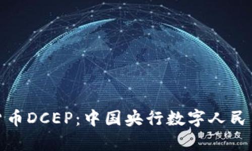 全面解析数字货币DCEP：中国央行数字人民币的未来与影响