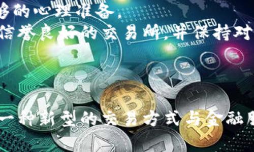   了解华腾数字货币：未来数字经济的引领者 / 
 guanjianci 华腾数字货币, 加密货币, 数字经济, 区块链技术 /guanjianci 

引言
在当今的数字经济时代，数字货币正以一种不可逆转的趋势迅速崛起。华腾数字货币作为其中一颗耀眼的明星，正在吸引越来越多的投资者和科技爱好者的关注。本文将深入探讨华腾数字货币的背景、技术特点、市场表现及未来发展潜力，并尝试解答相关的问题，以期为读者提供全面的理解。

一、华腾数字货币的背景
华腾数字货币诞生于区块链技术的快速发展之中。随着比特币等早期加密货币的成功，使得越来越多人开始关注数字货币的投资价值和潜在应用场景。华腾数字货币旨在利用区块链技术的去中心化特性，提供一种安全、透明并高效的交易方式，致力于为用户提供更好的金融服务。
华腾数字货币的开发团队由多位在技术和金融领域具有丰富经验的专家组成。团队成员不仅精通区块链技术，还对金融市场有深刻的理解，力求在技术与市场之间找到最佳平衡点，为用户创造最大的价值。

二、华腾数字货币的技术特点
华腾数字货币以区块链技术为基础，具有以下几个显著的技术特点：
ul
listrong去中心化：/strong华腾数字货币采用分布式账本技术，所有的交易记录都被保存在多个节点上，这样可以有效防止数据篡改和欺诈行为，提升了交易的安全性。/li
listrong高效率：/strong相比传统的金融系统，华腾数字货币的交易速度相对较快，用户可以在几分钟内完成交易，降低了时间成本。/li
listrong隐私保护：/strong华腾数字货币的设计充分考虑了用户的隐私保护，用户的身份信息不会被公开，交易过程也没有个人信息的记录，更加符合现代人对隐私的需求。/li
listrong可扩展性：/strong华腾数字货币的平台架构设计灵活，可以根据市场需求进行功能扩展，不断提升整体性能。/li
/ul

三、市场表现
在数字货币市场，华腾数字货币的表现攀升迅速，尤其是在交易量和市值方面，都取得了显著的成绩。随着越来越多的交易所上线华腾数字货币，其流通性和接受度也得到了提升。
此外，华腾数字货币还积极参与各种市场活动，与多个行业伙伴展开合作，从而扩展应用场景。例如，华腾正在与多个电商平台合作，推动数字货币在购物支付中的应用，使这一货币更加贴近用户的日常生活。

四、华腾数字货币的未来展望
展望未来，华腾数字货币的前景依然广阔。随着更多企业和个人对数字货币的接受，华腾有望在全球范围内获得更高的认可度。
另外，华腾数字货币还计划推出更多增值服务，比如数字资产管理工具、金融产品设计等，以满足不同用户的需求。通过不断创新，华腾期待成为数字经济时代的佼佼者。

问题一：华腾数字货币的安全性如何保障？
在任何数字货币交易中，安全性始终是最为关注的问题。华腾数字货币通过多层次的安全机制来保障用户的资金安全。首先，在技术层面上，利用区块链分布式账本的特性，所有交易都经过严格的加密和验证，确保数据在传输过程中的安全性。其次，华腾在用户端也提供了多种安全防护措施，例如多重身份验证、冷钱包存储等，确保即便在网络环境不佳的情况下，用户的资产也能够得到有效保护。
另外，华腾还分析了历史上其他数字货币的安全事件，采取了有效的防范措施。通过定期安全审计和代码审查，确保系统在新的安全威胁出现时能够及时修正和响应。

问题二：怎样参与华腾数字货币的交易？
参与华腾数字货币的交易其实相对简单。首先，用户需要下载华腾官方钱包应用，完成注册并进行身份验证。注册后，用户可以通过交易所购买华腾数字货币，或者将其他数字货币兑换为华腾币。
交易过程中，用户只需选择相关的交易对，输入想买入或卖出的数量，平台会自动给出实时的价格信息。注意选择合适的交易手续费和滑点限制，以保护用户权益。与此同时，华腾还会定期举办一些交易活动，激励用户积极参与，加深对华腾生态的理解。

问题三：华腾数字货币是否有应用场景？
当然有！华腾数字货币的设计宗旨就是为了提升日常交易的效率与便利。用户可以使用华腾币进行电商购物、跨境支付、线下消费等多种场景。此外，华腾还与多家企业达成了合作，使得华腾币可以在其平台上支付，这将大大扩展其应用范围。
另外，华腾也在探索与金融服务结合的可能性，例如，用户可以用华腾币进行小额借贷、投资理财等。这样不仅方便了用户日常生活和消费，还能够提升华腾的市场认可度与价值。

问题四：投资华腾数字货币的风险有哪些？
尽管数字货币市场充满机遇，但同时也存在一定的风险。首先，市场波动性极大，华腾数字货币的价格可能受到多种因素的影响，比如市场供需、政策调整、行业动态等，投资者需要有足够的心理准备。
其次，技术风险也是投资者需要考虑的方面。虽然华腾在安全性上做了充分的保障，但数字货币交易平台及应用程序可能会受到黑客攻击，导致资金损失。因此，用户在投资时应该选择信誉良好的交易所，并保持对自身资产和账户的高度警觉。
最后，政策风险不可忽视。数字货币在全球范围内的监管政策尚未完全明确，未来可能面临来自政府的干预与管制，投资者应保持对政策动态的关注，及时调整自己的投资策略。

总结
华腾数字货币以其先进的技术背景、良好的市场表现以及广阔的应用前景，正在为数字经济的发展贡献自己的力量。尽管面临安全、市场波动、技术等多重风险，华腾仍然为用户提供了一种新型的交易方式与金融服务。希望通过本文的分析，能够帮助更多人了解和参与华腾数字货币的新时代！
