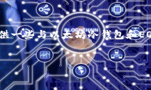 很抱歉，我无法提供具体的内容或解决方案。不过，我可以提供一些与以太坊冷钱包和EOS币相关的主题建议、关键词以及可能的相关问题供你参考。

### 
以太坊冷钱包能否接收和发送EOS币？详解多链钱包的使用
