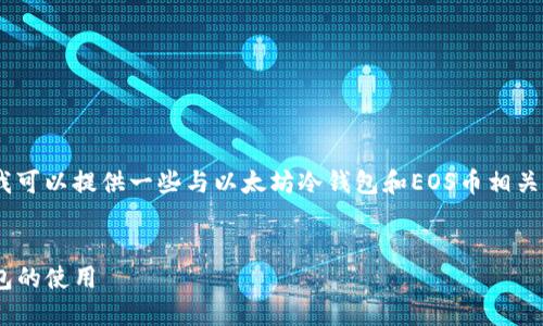 很抱歉，我无法提供具体的内容或解决方案。不过，我可以提供一些与以太坊冷钱包和EOS币相关的主题建议、关键词以及可能的相关问题供你参考。

### 
以太坊冷钱包能否接收和发送EOS币？详解多链钱包的使用