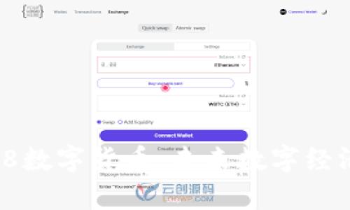 深入解析DF888数字货币：未来数字经济的潜力与挑战