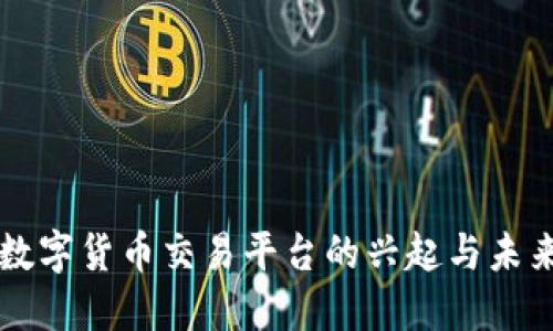 邮政数字货币交易平台的兴起与未来展望