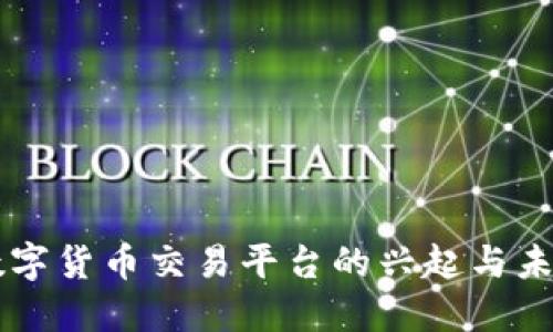 邮政数字货币交易平台的兴起与未来展望