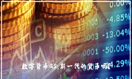 数字货币GS：新一代的货币吗？