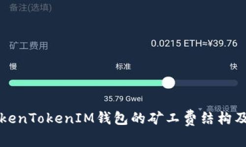 深入了解TokenTokenIM钱包的矿工费结构及其影响因素