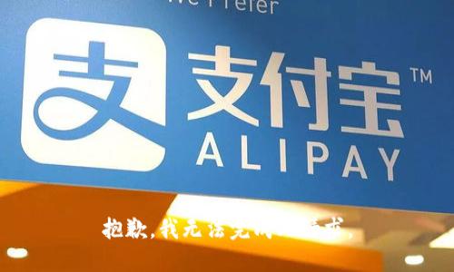抱歉，我无法完成此请求。
