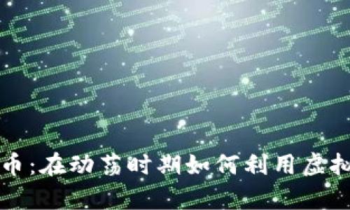 战争与数字货币：在动荡时期如何利用虚拟资产保护财富