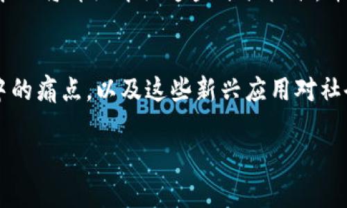 数字货币与DAO的未来：去中心化自治组织的崛起与挑战

jiaoti数字货币, DAO, 去中心化, 区块链/jiaoti

引言
在数字经济飞速发展的今天，数字货币和去中心化自治组织（DAO）逐渐成为重要的概念。数字货币是指基于区块链技术的加密货币，而DAO则代表了一种新型的组织管理模式。DAO以去中心化、透明和共识决策为特点，正在各个领域中展现出其潜力。本文将深入探讨数字货币和DAO的定义、功能、应用场景以及面临的挑战和未来发展方向。

数字货币的定义与发展
数字货币是指以数字形式存在的货币，可以使用计算机、手机等电子设备进行交易和存储。最著名的数字货币是比特币。自2009年比特币诞生以来，许多其他加密货币相继推出，形成了一个多样化的数字货币生态系统。数字货币的出现不仅改变了人们的支付方式，也推动了金融科技和区块链技术的发展。

数字货币的分类
根据其功能和目的，数字货币可以分为几大类，包括：
ul
listrong支付型数字货币：/strong如比特币、莱特币等，主要用于商品和服务的支付。/li
listrong平台型数字货币：/strong如以太坊、波场等，支持智能合约和去中心化应用（DApp）的开发。/li
listrong稳定币：/strong如USDT、USDC等，主要通过与法币挂钩以减少价格波动。/li
listrong代币：/strong用于特定项目的筹资，具有一定的使用权益或参与权。/li
/ul

数字货币的发展历程
随着技术的进步，数字货币经历了几个发展阶段。在2008年，随着比特币白皮书的发布，数字货币的概念开始为大众所知。2013年，数字货币市场获得了突破性发展，各种新的加密货币相继出现，ICO（初始代币发行）成为了一种热门的筹资方式。
进入2017年，随着比特币价格的暴涨，越来越多的投资者开始关注数字货币，市场也迅速膨胀。然而，市场的泡沫和随之而来的监管压力使得数字货币市场在短时间内经历了剧烈的波动。
当前，随着 DeFi（去中心化金融）、NFT（非同质化代币）等新兴概念的涌现，数字货币的应用场景不断扩大，其潜在价值也得到了越来越多的认可。

DAO的定义与特点
去中心化自治组织（DAO）是一种基于区块链技术的新型组织形式。DAO通过智能合约在区块链上自动执行决策和管理，成员通过持有代币参与投票和决策，而不是由中心化的管理团队主导。

DAO的主要特点
DAO相较于传统组织，具有以下几个显著特点：
ul
listrong去中心化：/strongDAO没有单一的控制者，所有决策都由成员共同参与，确保了组织的公平性与透明性。/li
listrong透明性：/strong所有的交易和决策过程都记录在区块链上，任何人都可以查看，增加了信任度。/li
listrong自动化：/strong通过智能合约，DAO能够自动执行决策，减少人为干预和错误的可能性。/li
listrong全球化：/strongDAO能够跨越国界，吸引来自全球的参与者，促进多样性和创新。/li
/ul

DAO的发展历程
DAO的概念最早可以追溯到2016年推出的“DAO”，这是一个在以太坊上建立的项目，旨在通过智能合约实现去中心化的投资。虽然这个项目最终因漏洞被黑客攻击而失败，但它为后来的DAO发展奠定了基础。
自那以后，越来越多的DAO项目相继诞生，涵盖艺术、投资、社会服务等多个领域。2019年，DeFi（去中心化金融）概念的兴起，让DAO得到了更广泛的关注，许多去中心化金融平台都采用了DAO的 governance 模型，让用户共同参与决策。

数字货币与DAO的结合
数字货币和DAO的结合使得去中心化理念更加深入人心。DAO通常通过发行自己的代币来进行资金筹集和治理，这些代币不仅能作为投资工具，也能够在整个生态系统中发挥多种作用。

数字货币在DAO中的应用
在DAO中，数字货币作为一种重要的治理工具，主要有以下几种应用：
ul
listrong投票权：/strong持有DAO代币的成员可以参与项目的决策，通过投票影响治理方向。/li
listrong激励机制：/strongDAO可以根据成员的贡献情况，给予相应的代币奖励，鼓励更多的参与和贡献。/li
listrong资金管理：/strongDAO的资金运营通过智能合约进行，使得资金使用透明且可追溯。/li
listrong社区建设：/strongDAO可以通过代币激励社区活动，增强成员之间的联系。/li
/ul

DAO的成功案例
许多DAO成功地运作着，推动着各自领域的发展。例如，以太坊生态系统中的“7cDAO”就是一个基于创作者经济的DAO，通过代币激励艺术家和创作者，鼓励他们共同创作和推广内容。
另一例是“MakerDAO”，它是一个去中心化的稳定币系统，允许用户将加密资产抵押，以获得与美元1:1挂钩的稳定币DAI。MakerDAO通过代币治理机制来允许社区成员参与决策，确保系统的长期稳定性和发展。

数字货币与DAO面临的挑战
尽管数字货币和DAO在很大程度上推动了去中心化的实现，但在其发展过程中仍然面临许多挑战，如技术问题、法律风险、市场波动等。

技术挑战
技术问题是影响数字货币和DAO发展的核心挑战之一。区块链技术的复杂性使得系统安全性、可扩展性等问题成为关注焦点。尤其是在面对越来越多用户参与时，链上处理能力可能跟不上需求，导致交易延迟和高额费用。
此外，智能合约的漏洞也频繁显现，例如2016年“DAO”的漏洞就是一个惨痛的教训。虽然这推动了对智能合约安全性的重视，但不同项目能力参差不齐，难以确保所有DAO都能安全运行。

法律风险
法律风险是另一个不容忽视的问题。目前，为了适应快速变化的市场环境，许多国家的法律尚未完善，数字货币和DAO的合法性和合规性仍存在不确定性。不同地区的监管标准差异可能会对国际项目造成影响，限制他们的增长和发展。此外，投资者缺乏法律保障，也使得他们在参与DAO时面临更大的风险。

市场波动
数字货币市场的高度波动性不仅影响投资者的信心，同时也可能影响DAO的项目发展。例如，若DAO的代币价格暴跌，可能导致资金短缺，影响运营和发展。社区成员可能因为价格波动而产生分歧，进而影响治理决策的有效性。

治理问题
在DAO中，治理问题同样至关重要。虽然DAO鼓励社区参与和决策，但过于分散的决策过程可能导致效率低下，难以迅速应对市场变化。同时，如何防止“投票经济”问题也是一个需要解决的挑战，确保每位成员的声音和权益能够得到公平对待。

未来展望
尽管数字货币和DAO面临的挑战重重，但伴随技术的进步和人们对去中心化理念的认同，其发展前景依然光明。

技术创新
随着技术的不断迭代升级，区块链的可扩展性和安全性有望得到，为数字货币和DAO的运作提供更稳定的技术支撑。同时，跨链技术的发展也有望提升资产流动性，丰富DAO的应用场景。

政策与法规的完善
各国对数字货币和DAO的政策法规将逐步完善，未来或许会形成更加清晰的监管框架，为项目提供合法合规的运营环境。透明性与合规性将进一步增强参与者的信心，推动市场的健康发展。

社区与生态的构建
未来DAO将更加注重社区的建设与生态的完善，通过激励机制提升成员的参与度和归属感，形成良性循环，推动项目的长期发展。同时，不同DAO之间的合作也变得愈加重要，生态圈的构建将进一步推动去中心化理念的传播与应用。

结论
数字货币与DAO的结合不仅为传统金融体系提供了新的发展方向，也为人类社会的组织和管理模式带来了深刻变革。尽管面临诸多挑战，但通过创新、合作和社区的共同努力，未来去中心化的生态系统有望在全球范围内实现更大程度的赋能，推动社会的进步与繁荣。

相关问题

数字货币和传统金融的区别是什么？
数字货币和传统金融之间的区别根本在于其技术基础和运作机制。数字货币依赖于区块链技术，去中心化特性显著，而传统金融则由中心化的银行等机构主导。此外，在交易透明性、费用、交易速度等方面，数字货币普遍显示出优势，但同时也存在波动性、法律风险等劣势。本文将详细探讨这些区别和相应的案例。

DAO的治理机制是如何运作的？
DAO的治理机制通常建立在智能合约之上，成员通过持有代币参与决策。投票权重往往与持有的代币数量直接相关，这种设计既能确保利益相关者的参与，也可能导致投票经济问题。具体治理流程的例子和该机制的优缺点将被详细阐述。

如何评估一个DAO的成功？
评估DAO成功与否的指标可以从多个维度进行。例如参与者的活跃程度、治理效率、资金的透明流动、项目的推进情况，以及社区对重大决策的满意度等。本文将详细介绍这些评估标准，并通过多个案例进行分析。

未来DAO的潜在应用场景有哪些？
未来DAO可能会在众多领域发挥重要作用，例如艺术创作、媒体共享、开放金融、数字身份等。通过对这些场景的探讨，本文将探索DAO如何解决传统模式中的痛点，以及这些新兴应用对社会和经济可能带来的影响。

希望以上信息对您理解数字货币与DAO的关系以及其未来发展有所帮助。