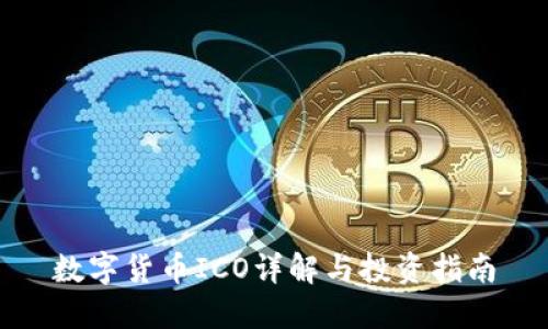 数字货币ICO详解与投资指南