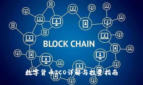 数字货币ICO详解与投资指南