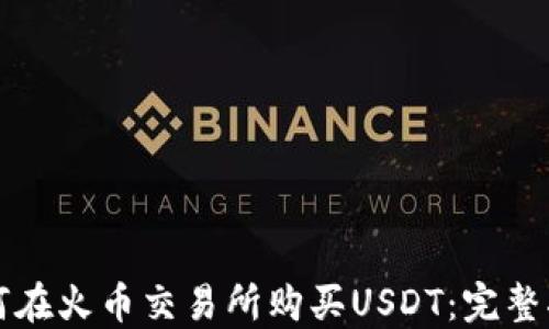
如何在火币交易所购买USDT：完整指南