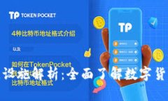 数字货币关键设施解析：