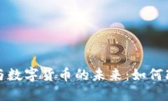 深入探讨Web 3.0与数字货币