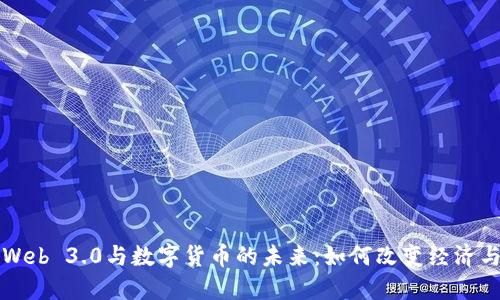 深入探讨Web 3.0与数字货币的未来：如何改变经济与社会结构