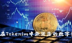 如何在Tokenim中激活您的数