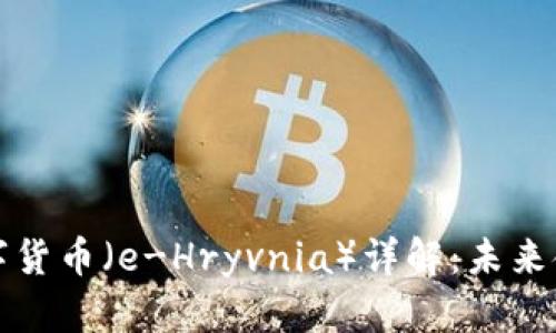 乌克兰央行数字货币（e-Hryvnia）详解：未来金融的创新之路