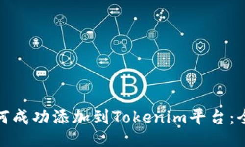 XEM如何成功添加到Tokenim平台：全面指南