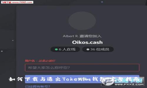 如何下载与退出Tokenim钱包：完整指南