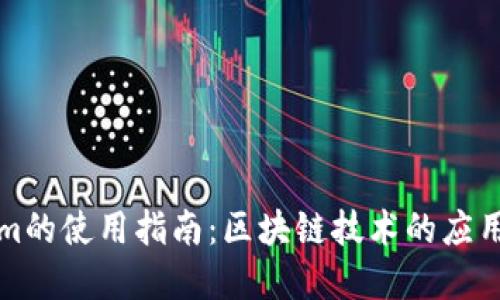 Tokenim的使用指南：区块链技术的应用与实践
