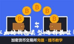 全面解析以太坊钱包类型