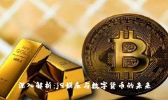 深入解析：j9娱乐与数字货