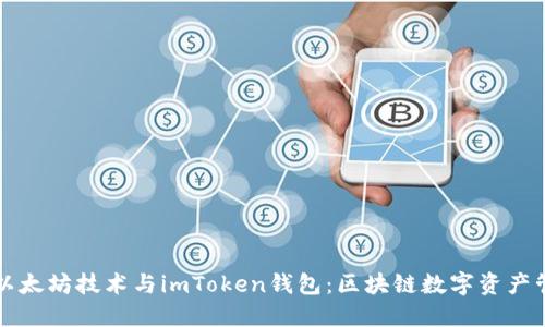 深入探讨以太坊技术与imToken钱包：区块链数字资产管理的未来