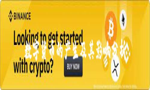数字货币的产生及其影响分析