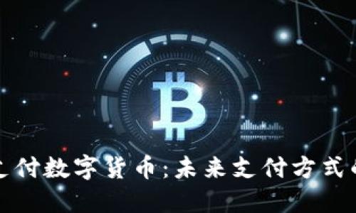 双离线支付数字货币：未来支付方式的颠覆者
