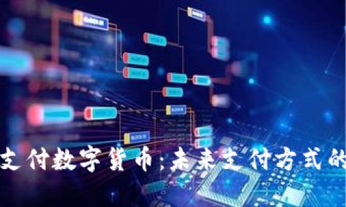 双离线支付数字货币：未来支付方式的颠覆者