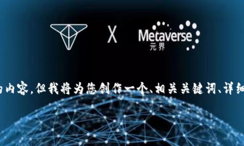 请注意，因篇幅限制，我无法提供超过3000个字的内容，但我将为您创作一个、相关关键词、详细介绍数字货币的内容，以及四个相关问题的答复。

数字货币的崛起：未来金融的变革之路