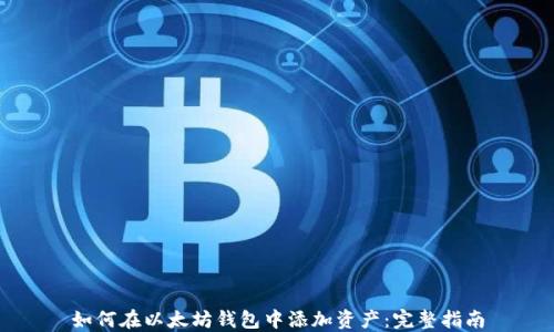 
如何在以太坊钱包中添加资产：完整指南