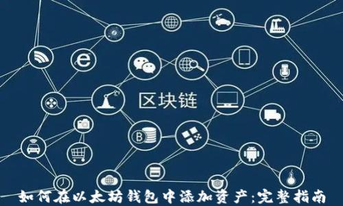 
如何在以太坊钱包中添加资产：完整指南