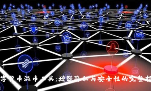 数字货币混币工具：增强隐私与安全性的完整指南