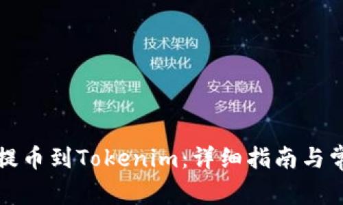 如何将云币提币到Tokenim：详细指南与常见问题解答