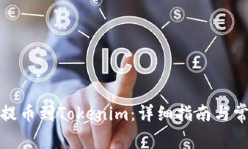 如何将云币提币到Tokenim：详细指南与常见问题解答