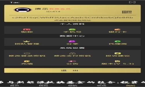 数字货币与新能源板块基金的结合：投资的新机遇