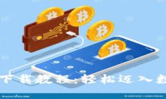 手机数字货币下载教程：