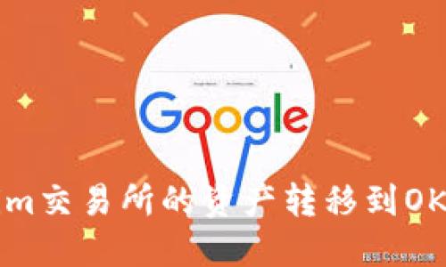 如何将Tokenim交易所的资产转移到OKEx: 全面指南