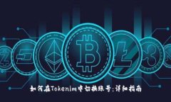 如何在Tokenim中切换账号：