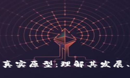 揭开数字货币的真实原型：理解其发展、运作及未来趋势