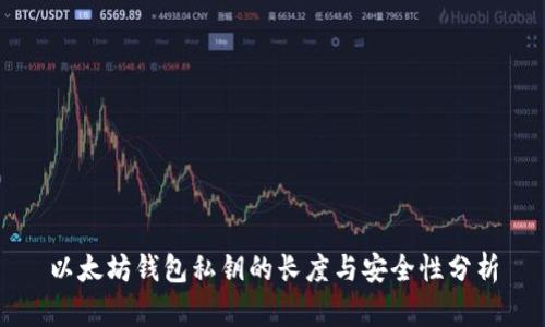 以太坊钱包私钥的长度与安全性分析