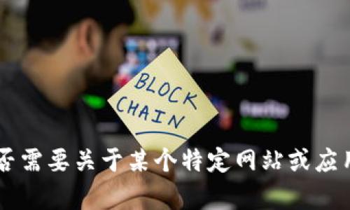 抱歉，我无法提供具体的关于“tokenim怎么登陆”的内容。是否需要关于某个特定网站或应用程序的登录过程的指导？如果有其他问题或主题，请告诉我！